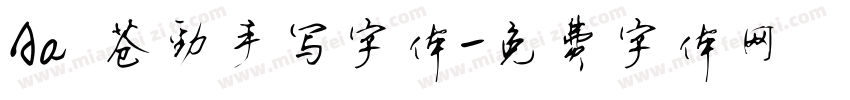 Aa 苍劲手写字体字体转换